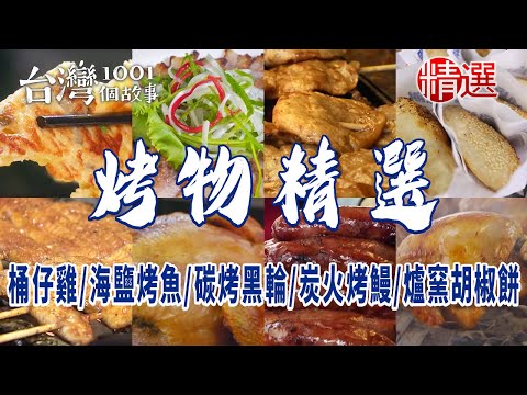 【烤物精選】桶仔雞海鹽烤魚碳烤黑輪炭火烤鰻爐窯胡椒餅