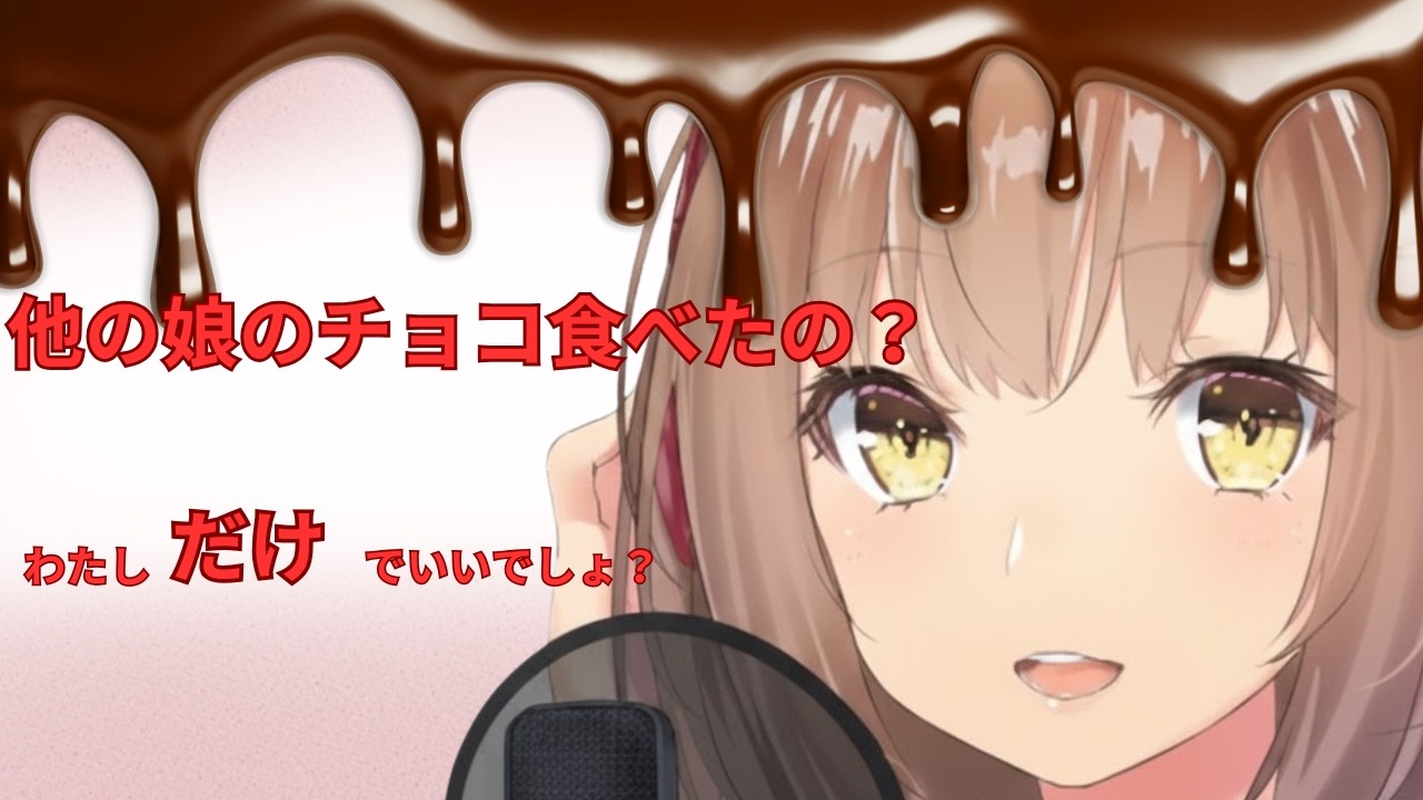 【男性向け】独占欲強めの彼女とのバレンタイン　プレゼントは～、あ・た・し♡【バイノーラル】