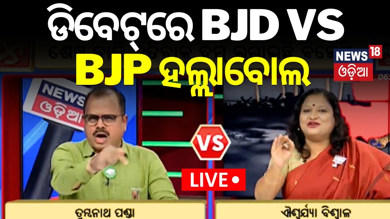 Live: TV ଡିବେଟ୍‌ରେ BJD VS BJP ହଲ୍ଲାବୋଲ |General Election 2024 | Election In Odisha