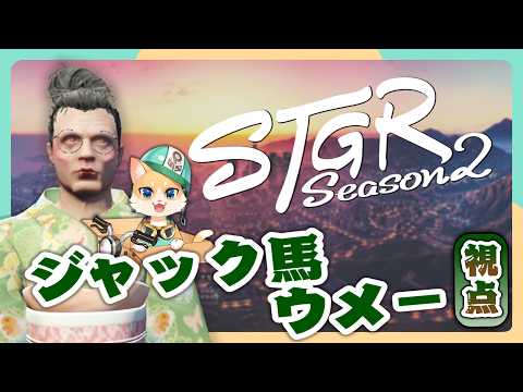 【#ストグラ2 - 39日目】ジャック馬ウメー 視点 video thumb