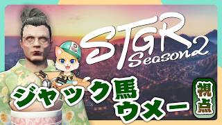 【#ストグラ2 - 39日目】ジャック馬ウメー 視点