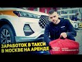 ЗАРАБОТОК  В ТАКСИ В МОСКВЕ / ВОДИТЕЛЬ ВЫКУПИЛ КИА ОПТИМА