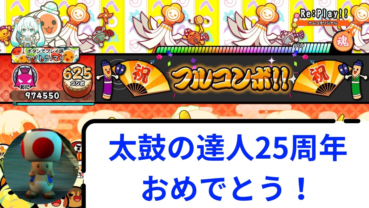 【太鼓の達人ドンダフルフェスティバル】Re:Play!! フルコンボ