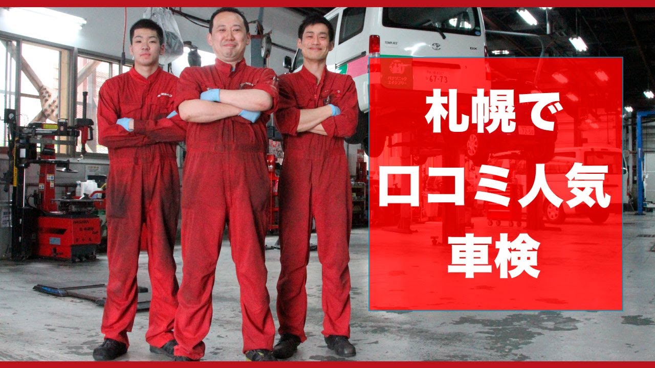 札幌で車検通すなら安いと口コミで評判の車検のコバック Youtube