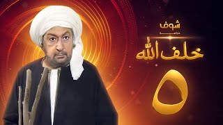 مسلسل خلف الله بجودة عالية الحلقة 5 - نور الشريف - صبا مبارك