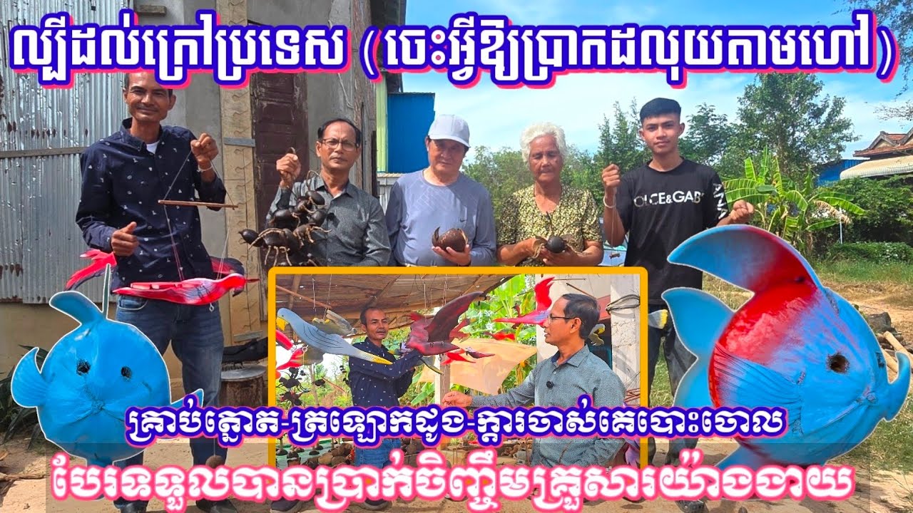 មានគំនិតច្នៃប្រឌិតយករបស់គេបោះចោលកែច្នៃជារបស់មានតម្លៃ ផ្គត់ផ្គង់ជីវភាពបានយ៉ាងល្អប្រសើរ