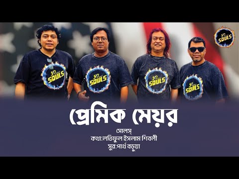Premik Meyor II 50 Years of Souls II Latiful Islam Shibli II Partha Barua