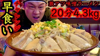 【大食い】冬にピッタリのチャレンジメニュー‼️デカ盛り味噌チーズラーメン（４.３kg）２０分チャレンジで超本気バトル開幕‼️【大胃王】【マックス鈴木】