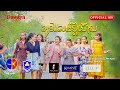 អូនលែងប្តីហើយ  -ខាត់ សុឃីម- [Official MV]