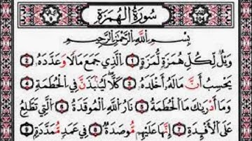 104 سورة الهمزة ترتيل بصوت عبد الباسط عبد الصمد