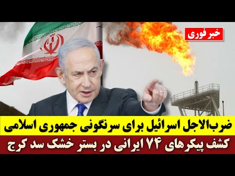 ضرب الاجل اسرائیل برای سرنگونی جمهوری اسلامی کشف پیکرهای ۷۴ ایرانی در بستر خشک سد کرج