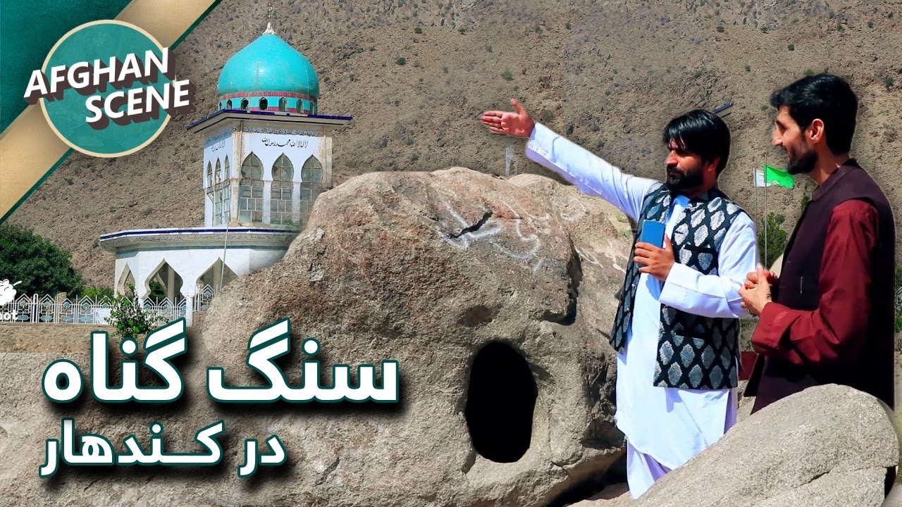 افغان سین در قندهار - دیدار از زیارت شاه مقصود آغا جایی که گرانبها ترین سنگ تزیینی پیدا می شود