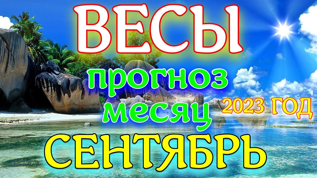 ГОРОСКОП ВЕСЫ ПРОГНОЗ НА СЕНТЯБРЬ МЕСЯЦ. 2023 ГОД - YouTube