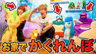 ポケモンだらけの部屋にかくれる！？おうちで本気のかくれんぼしてみた！鬼にバレずに身を隠せ！オールスター集合【対決】