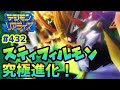【デジライズ】スティフィルモン究極進化！デジモンリアライズ実況プレイ#432-DigimonReArise