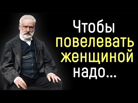 Поразительные Цитаты Виктора Гюго о Женщинах и о Жизни | Цитаты, афоризмы, мудрые мысли.