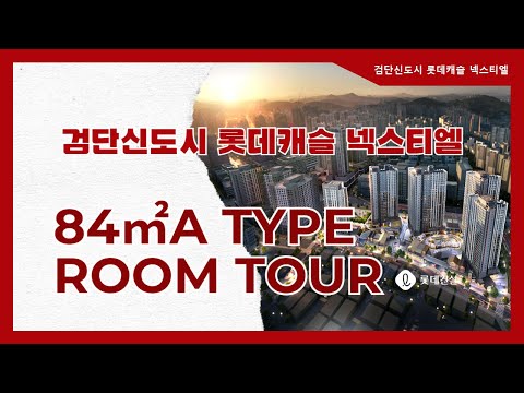 검단신도시 롯데캐슬 넥스티엘 84㎡A타입 모델하우스(견본주택) 내부 영상