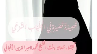 قصيدة قصيرة في الجلباب الشرعي|| حسانة بنت الشيخ محمد بن ناصر الالباني .