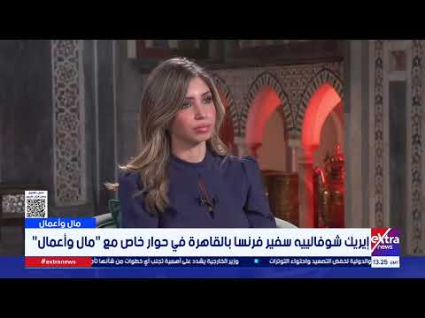 سفير فرنسا بالقاهرة: مصر وفرنسا تتبنيان مواقف متقاربة تجاه القضايا الإقليمية والدولية