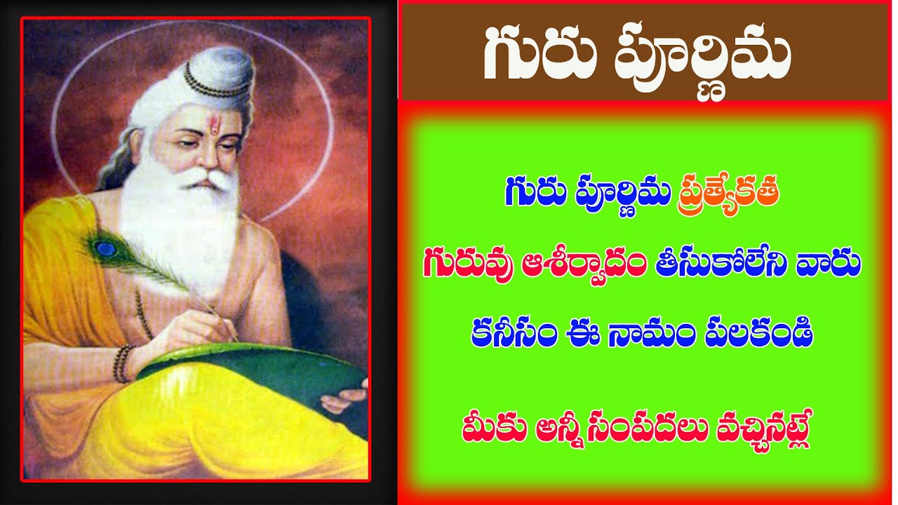 గురు పొర్ణమి విశిష్టత | guru pournami pooja ...