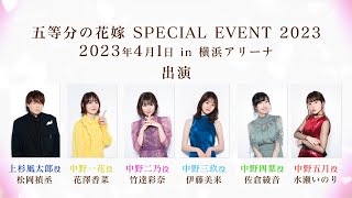 「五等分の花嫁 SPECIAL EVENT 2023 in 横浜アリーナ」開催告知CM