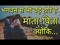 माता-पिता - Best Powerful Motivational Video in hindi inspirational Speech by Anmol Vachan