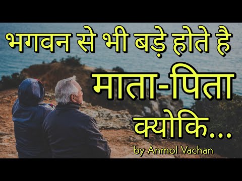 वीडियो: जीवन में सबसे महत्वपूर्ण चीज माता-पिता हैं