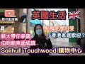 英國生活🇬🇧鬆太帶你參觀"Solihull市中心" 順個靚便Window Shopping, 睇吓點解呢個伯明翰東邊城鎮咁受香港家庭歡迎？🤔