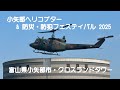 小矢部ヘリコプター&防災・防犯フェスティバル 2025 陸上自衛隊 UH-1J 富山県警 AW-139 つるぎ 富山県防災ヘリ #helicopter