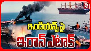 ఇండియన్స్ పై ఇరాన్ ఎటాక్.. | Iran Coast Guards Attack On Indian Ship At Hormuz Strait | Modi | RTV