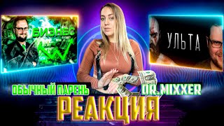 Kuplinov Play Remix - БИЗНЕС - Ульта |РЕАКЦИЯ на  -  Обычный Парень Dr.Mixxer