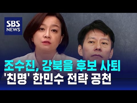 조수진, 강북을 후보 사퇴…&#39;친명&#39; 한민수 전략 공천 / SBS