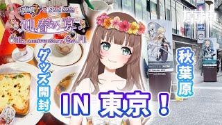 【原神】＊546 ♡崩壊3rdコラボスイパラのグッズ開封と秋葉原であの有名な原神広告を見てきたよ！IN東京Vlog【Genshin Impact】［やーちゃんVTuberゲーム実況女性配信］