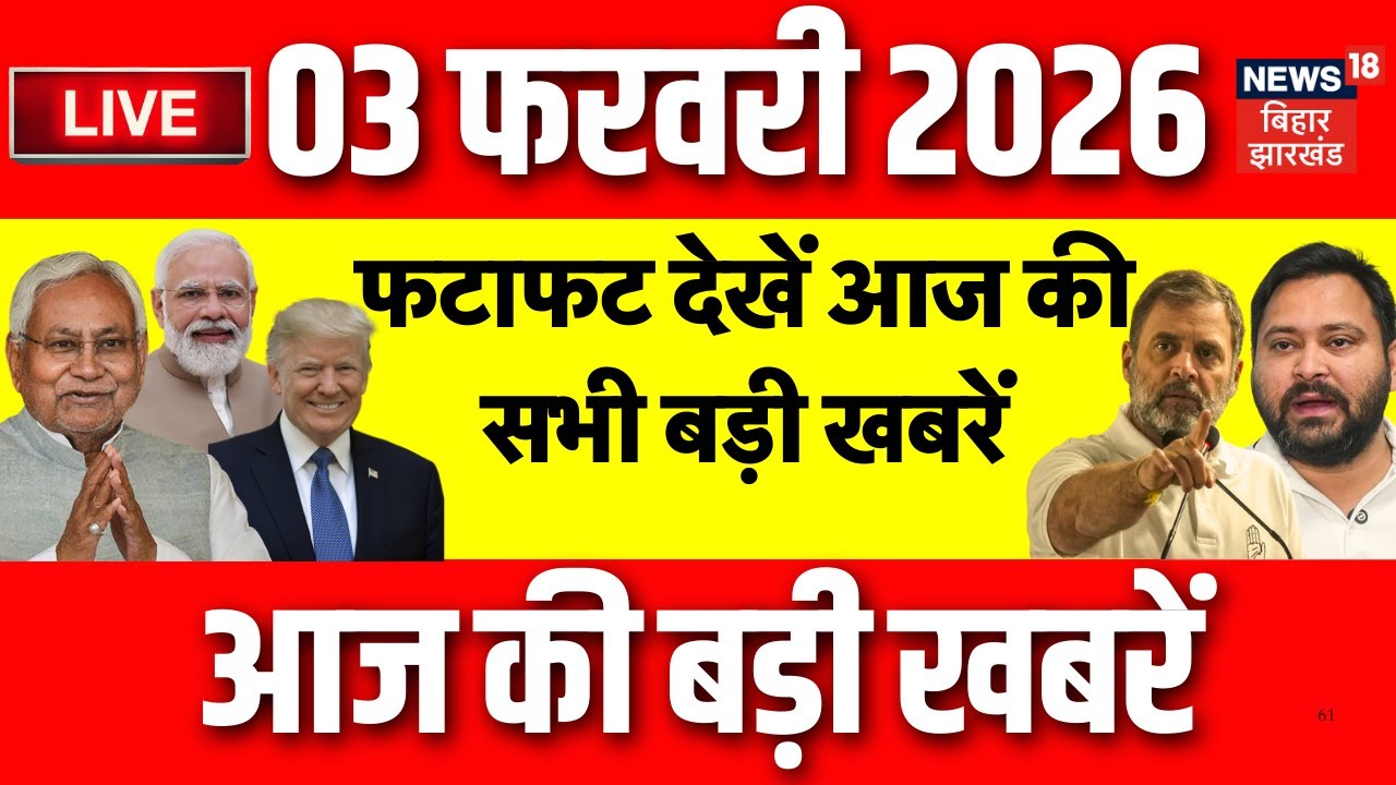 Top News LIVE: फटाफट देखें आज की बड़ी खबरें| India US Trade Deal | Trump| PM Modi | Bihar Budget 2026