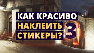 Как красиво наклеить стикеры на скины в кс го?(КОНКУРС ОКОНЧЕН В этом видео я расскажу о классных комбинациях наклеек и оружий в кс го. Удачный стикер..., 2016-03-13T13:53:16.000Z)