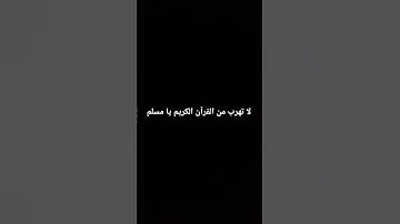 لا تهرب من القرآن الكريم يا مسلم