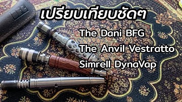 เปรียบเทียบ DynaVap The M , The Dani และ Anvil Vestretto | ไดน่าแวป ดานิ เอ็นวิล Vaporizers