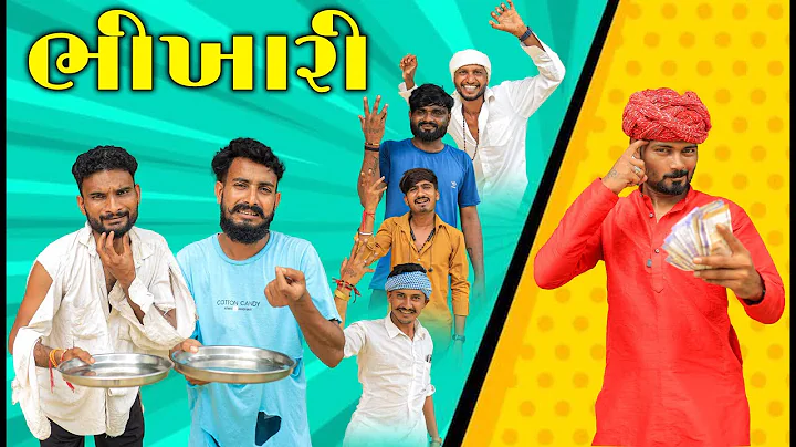 Bhikhari banya Kalakar | ગુજરાતી કોમેડી વિડિયો  | Village Boy New Comedy Video 2025 