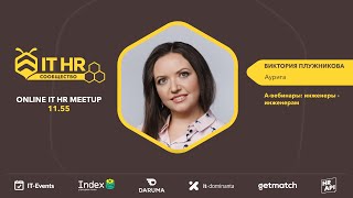 Виктория Плужникова: &quot;А-вебинары: инженеры - инженерам&quot; / #ITHRmeetup