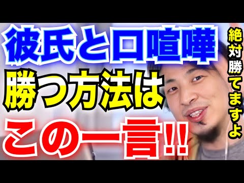 【恋愛】彼氏に口喧嘩で絶対勝てる言葉はコレ‼︎論破王ひろゆきさんが教える【切り抜き】