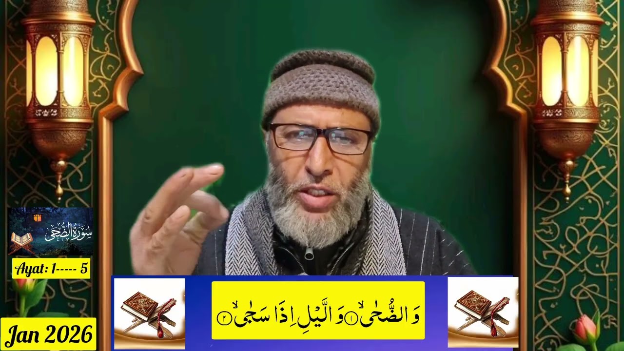 (لفظی ترجمہ سورۃ الضحی:Ayat    1---- 5)