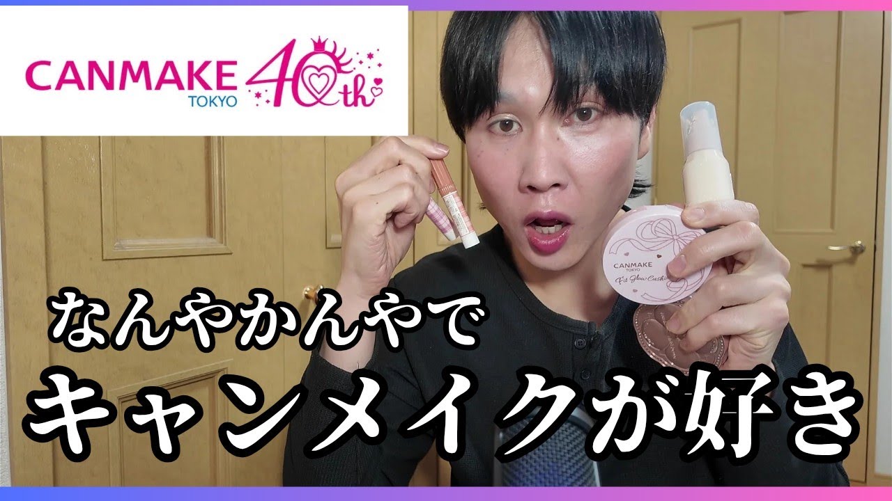 【正直レビュー】気づいたら大量…キャンメイク神コスメ＆微妙コスメを正直に言っちゃうわよ❤w