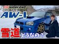 ナンカンAW-1レビュー スタッドレスタイヤ WRX STI GDB インプレッサ