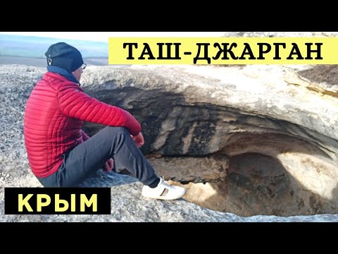 Урочище Таш-Джарган. Мини поход. Симферополь