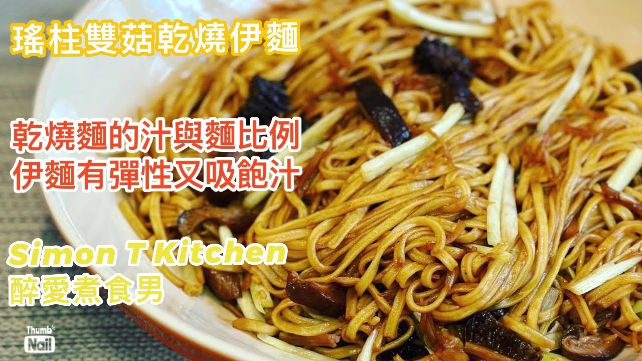 乾燒伊麵做法 瑤柱雙菇乾燒伊麵 | 不斷身吸飽汁有彈性的乾燒伊麵 汁與麵的比例 | 怎樣簡單在家做乾燒伊麵《醉男-中式食譜分享》 - YouTube
