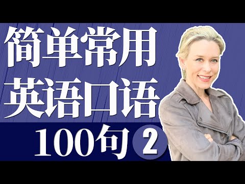 【零基础英语口语】100句简单生活常用英语口语 2 (学英语初级) | 英语超短句大全 | 【从零开始学英语】