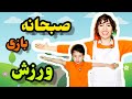 صبحانه سالم و ورزش شاد با سورنا بازی هیجان انگیز با مهدشید آموزش فارسی به کودکان
