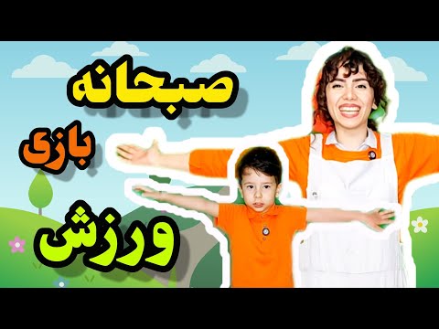 صبحانه سالم و ورزش شاد با سورنا بازی هیجان انگیز با مهدشید آموزش فارسی به کودکان