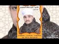 الشيخ ضياء الصعيدي حفلة صوتيه جميلة
