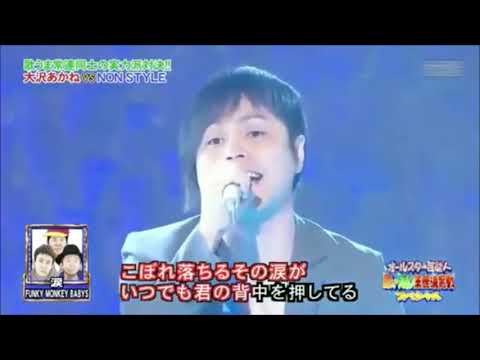 ノンスタイル 歌うま「涙」
